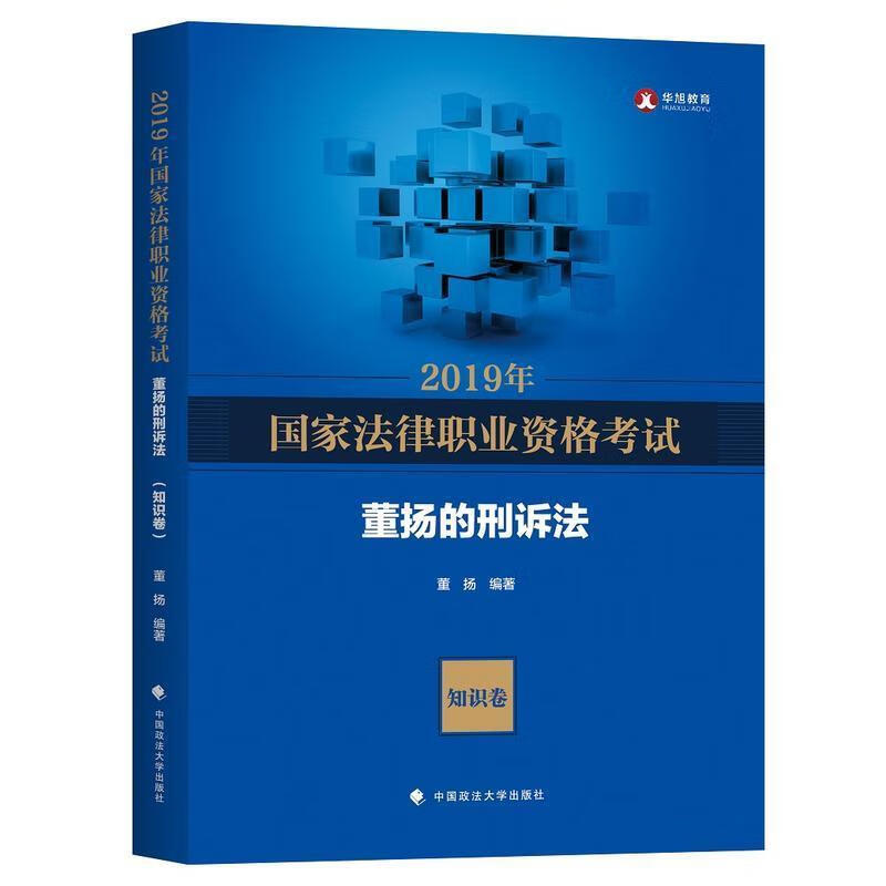 备考司法考试2019国家法律职业资格考试董扬的刑诉法.知识卷