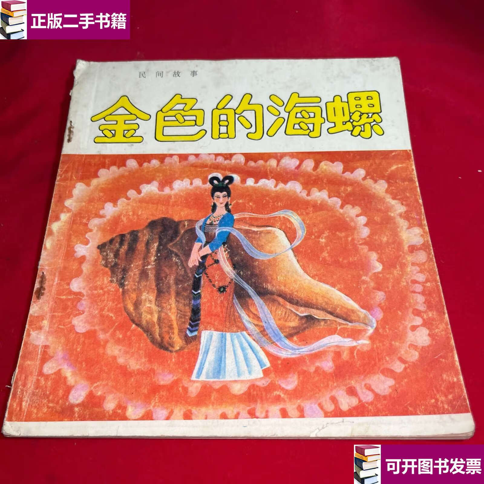 【二手9成新】金色的海螺 /姜渭渔 开明