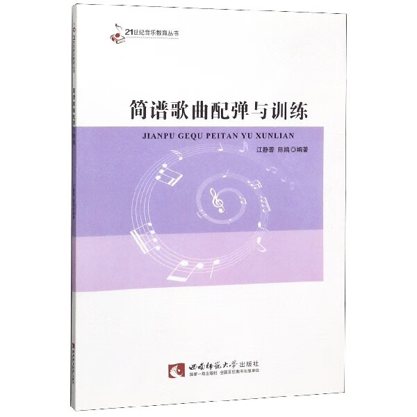 简谱歌曲配弹与训练/21世纪音乐教育丛书