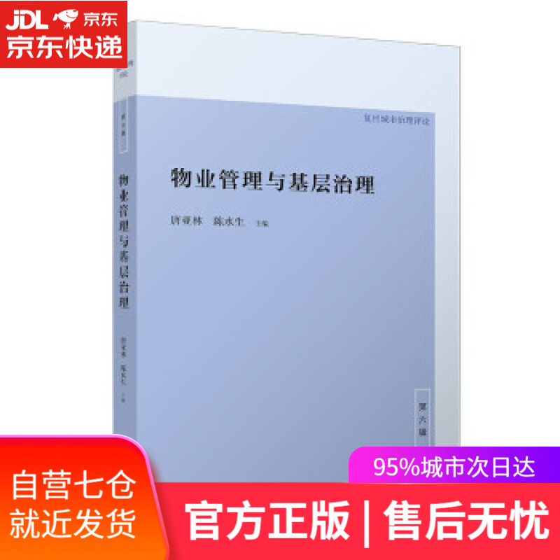 【新华书店】物业管理与基层治理 唐亚林，陈水生 著 复旦大学出版社 9787309157499