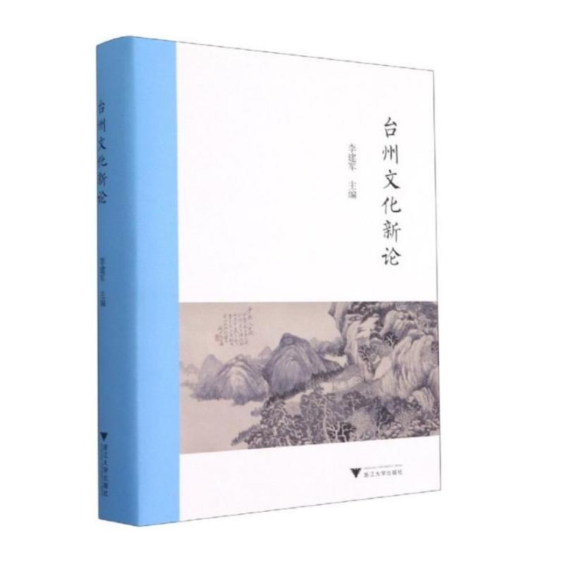 台州文化新论 图书