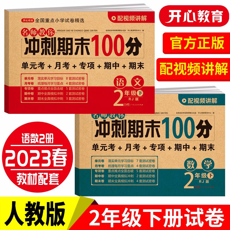 小学二年级试卷下册语文+数学(全套2册)名师教你期末冲刺100分单元月考专项期中期末测试卷密卷人教版