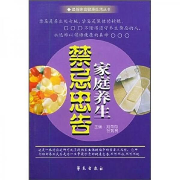 家庭养生禁忌忠告9787507722352学苑出版社