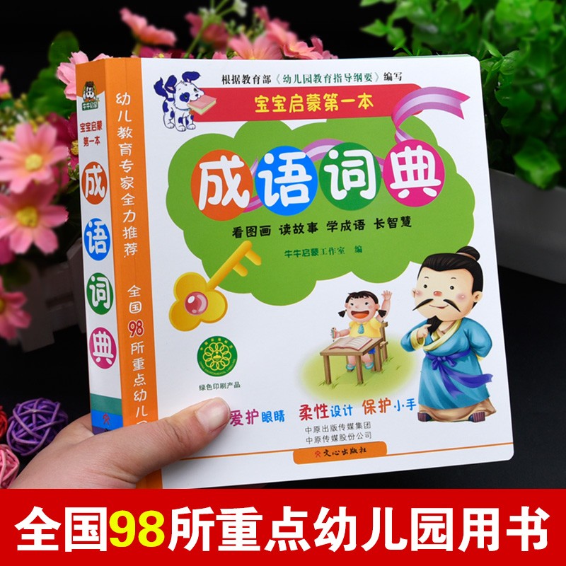 宝宝启蒙成语词典大全彩图版 幼儿园学前班大班教育书籍 环保印刷 幼儿教育专家全力推荐 睡前成语故事