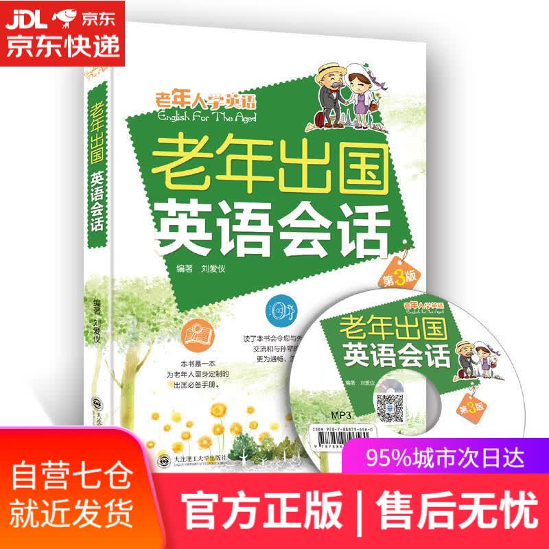 【新华书店】老年出国英语会话（附光盘）