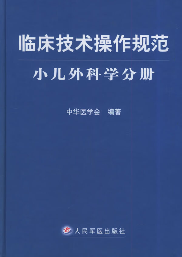 临床技术操作规范·小儿外科学分册