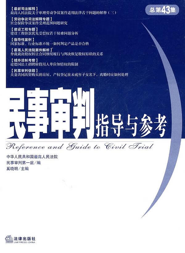 民事审判指导与参考【正版图书】