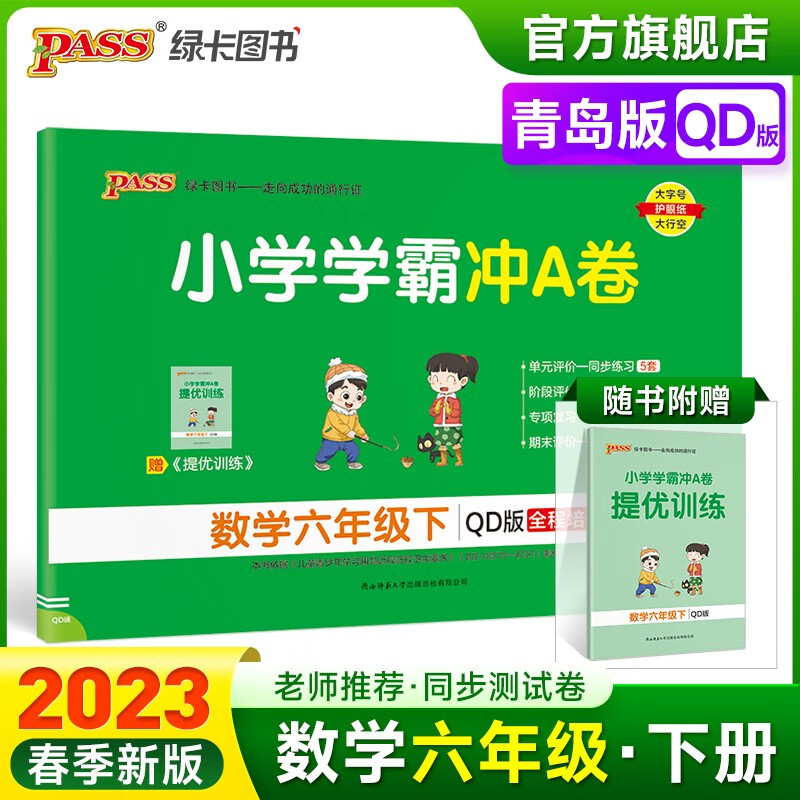 2023春小学学霸冲A卷数学六年级下册试卷测试卷青岛版六三制同步训练测试卷QD版6年级下册真题单元期中期末试卷子考试冲刺PASS绿卡图书 六年级下册