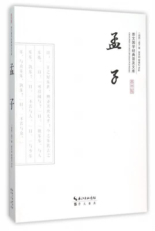 孟子/崇文国学经典普及文库