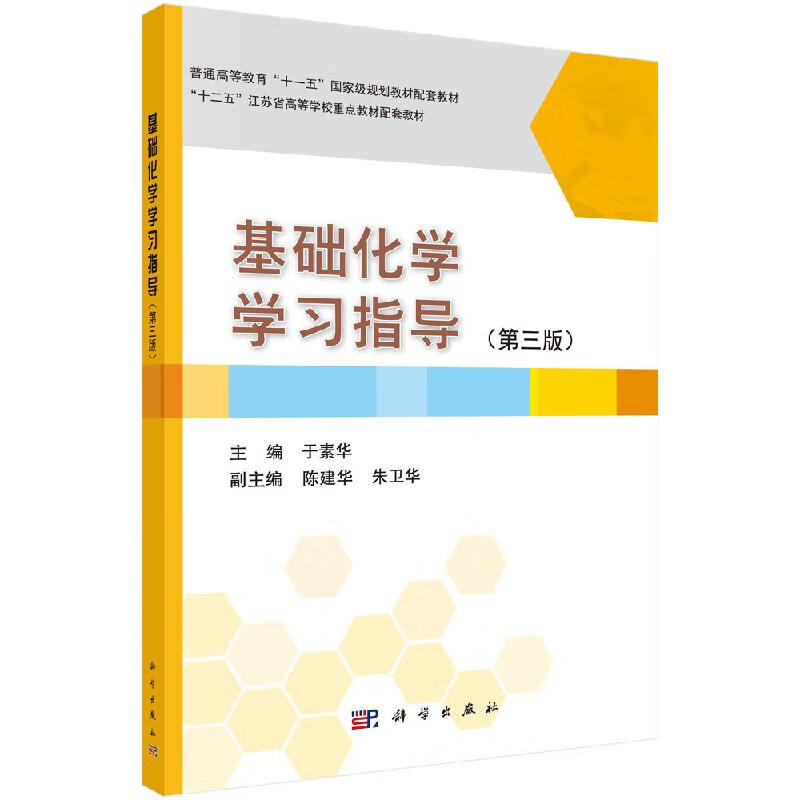 基础化学学习指导（第三版）于素华
