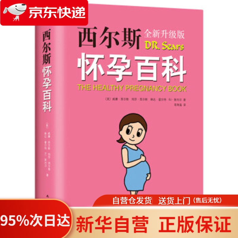 【新华书店正版】西尔斯怀孕百科 威廉.西尔斯等 著 南海出版公司 9787544295208