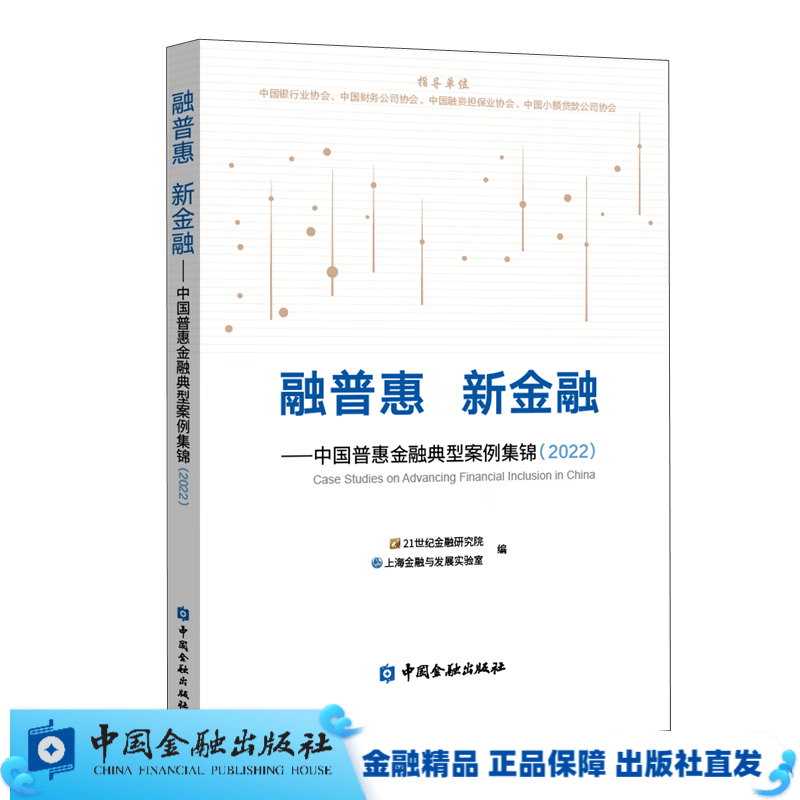 融普惠 新金融——中国普惠金融典型案例集锦（2022）【中国金融出版社直属书店】