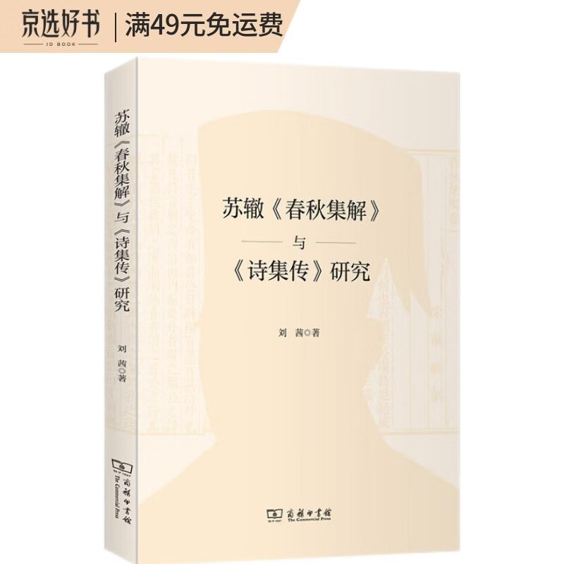 苏辙《春秋集解》与《诗集传》研究