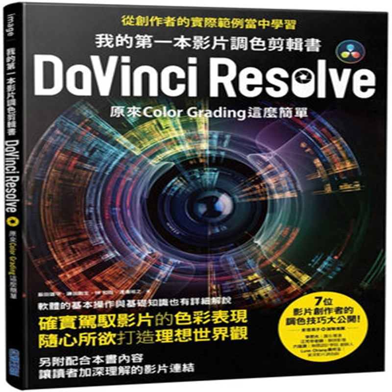 现货 我的本影片调色剪辑书DaVinci Resolve：原来Color Grading这么简单