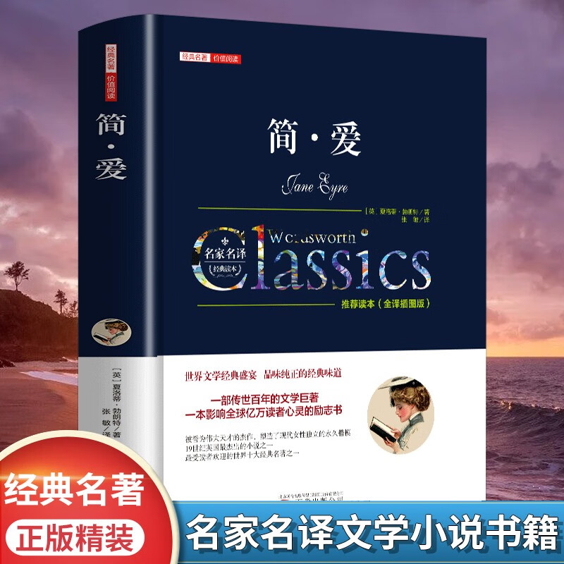 简爱正版中文全译本名家名译完整无删减夏洛特勃朗特原著传世百年的文学巨著九年级下册 书目世界经典文学名著畅销书籍排行榜