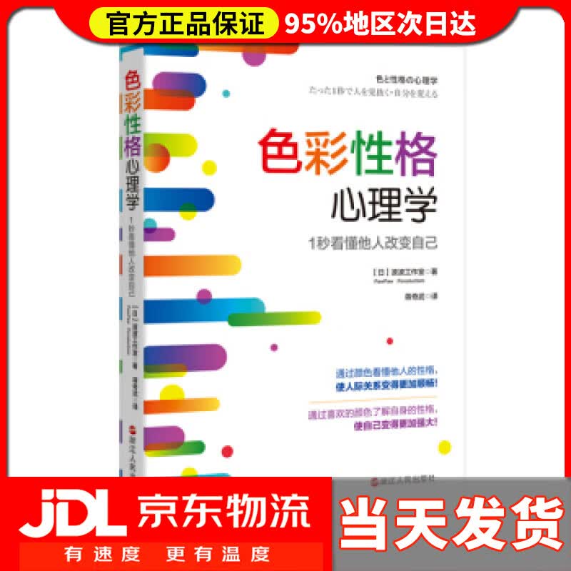【送货上门】色彩性格心理学：1秒看懂他人改变自己 【日】波波工作室 浙江人民出版社 9787213093890
