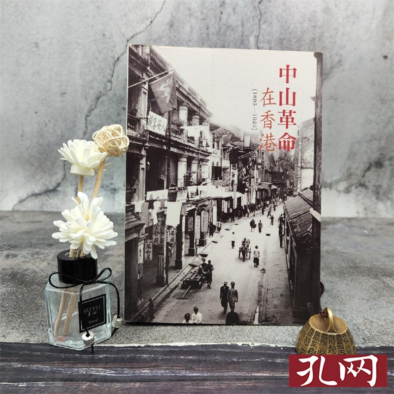 中山革命在香港 1895-1925 香港三联版 莫世祥 16开 锁线胶订 港台原版