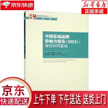 【全新送货上门】中国县域品牌影响力报告2