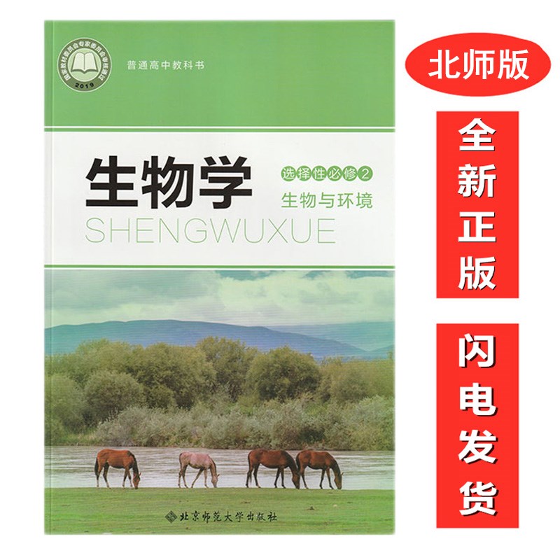 性必修2生物与环境教材课本北京师范大学出版社生物学选择性必修二