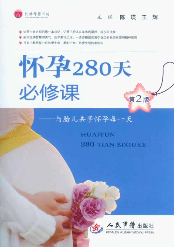 怀孕280天必修课