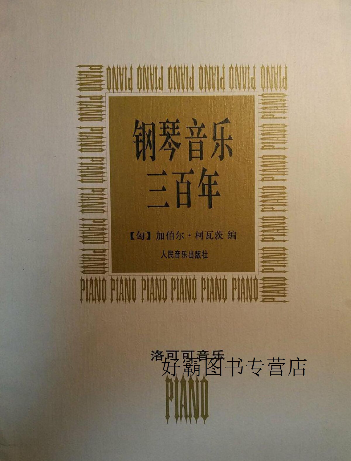 钢琴音乐三百年  洛可可音乐,(匈)加伯尔·柯瓦茨编,人民音乐出版社