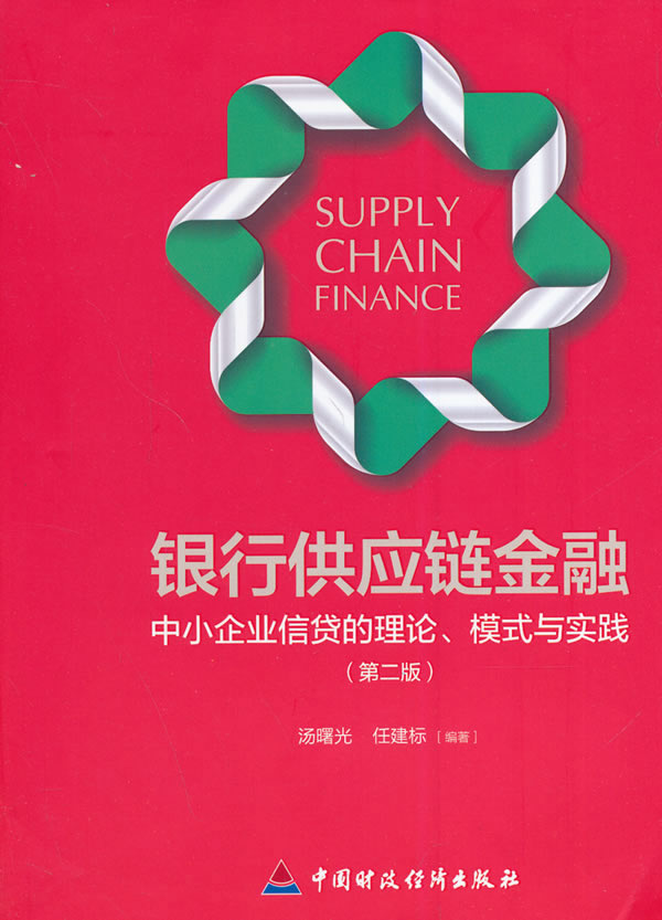 银行供应链金融【正版图书】