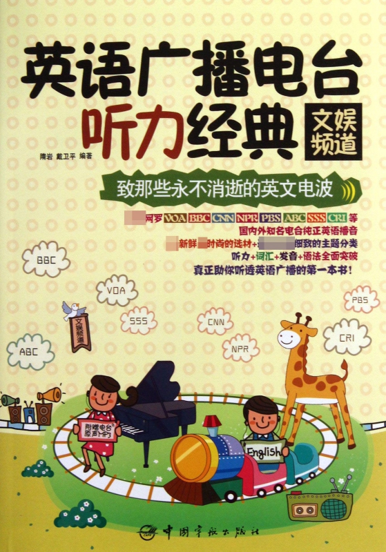 英语广播电台听力经典(附光盘文娱频道)