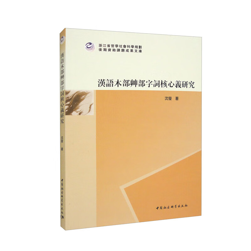 汉语木部艸部字词核心义研究