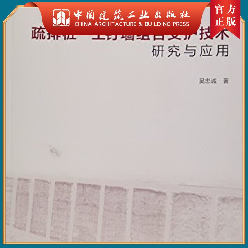 建工社正版 疏排桩－土钉墙组合支护技术研究与应用