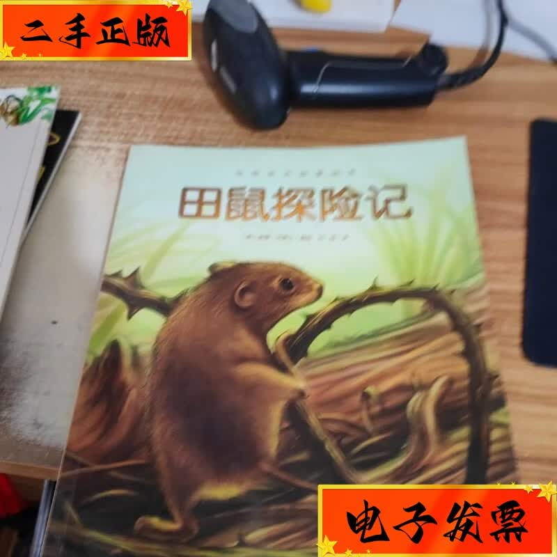 【二手九成新】绘本 田鼠探险记 长江少年儿童出版社