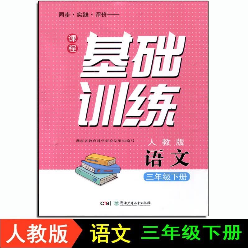 2023春新版课程基础训练3三年级下册语文 人教版 湖南少年儿童出版社 语文
