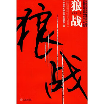 狼战【正版图书】