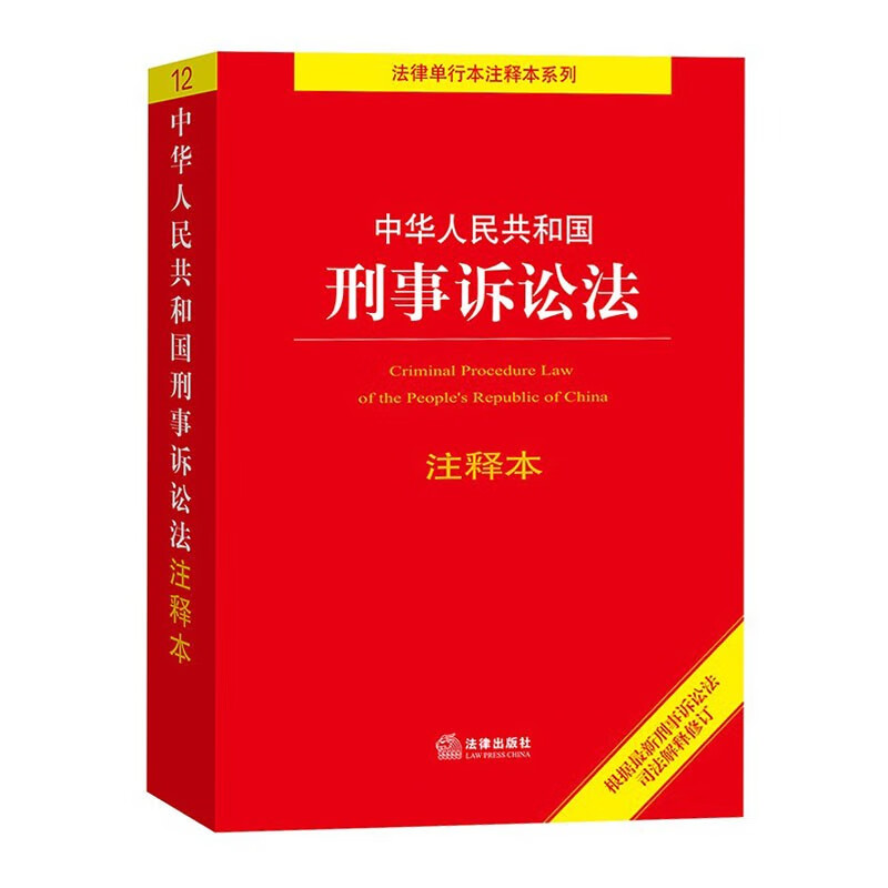 法律单行本注释本系列中华人民共和国刑事诉讼法注释本法律出版社