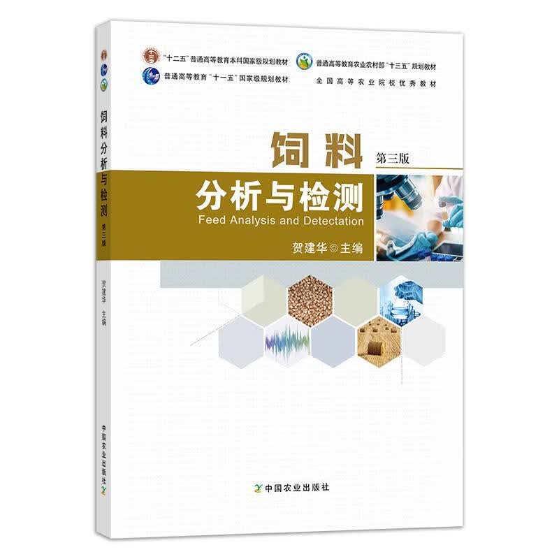 饲料分析与检测 中国农业出版社