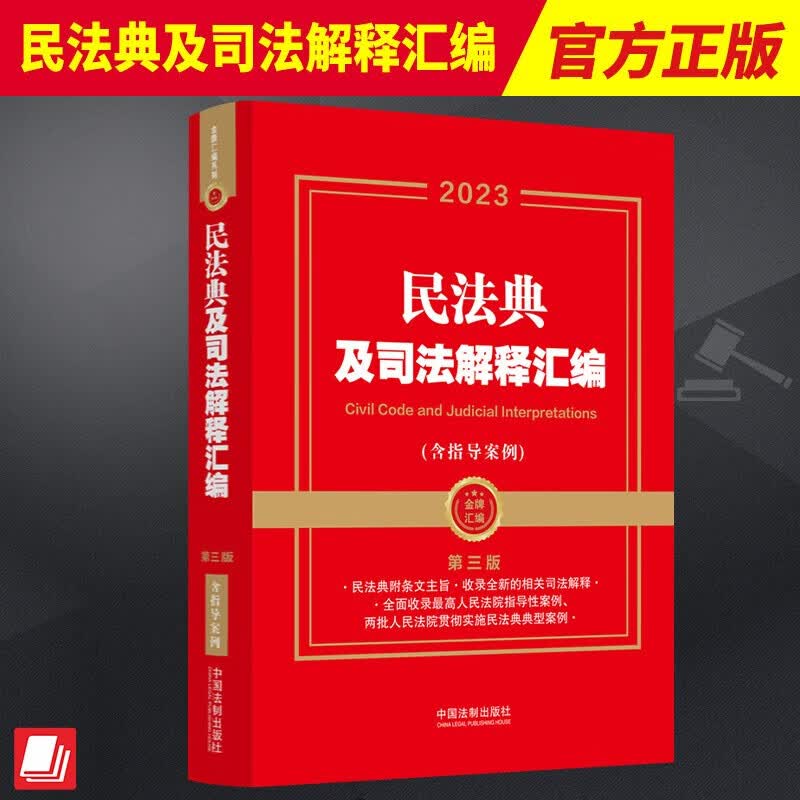 2023年新版 民法典及司法解释汇编 （含指导案例）（第三版） 中国法制出版社 9787521632248