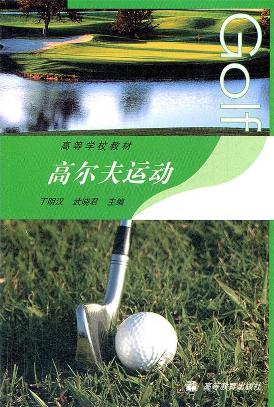 高尔夫运动 丁明汉,武晓君主编【正版书】
