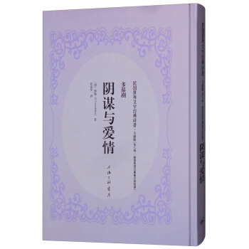 阴谋与爱情 [德]席勒(f.vonschiller),张富岁【正版】