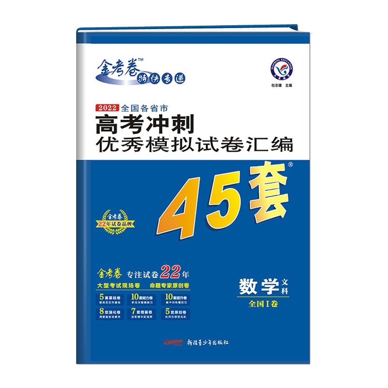 天星45套 高考冲刺优秀模拟试卷汇编45套 数学（文科） 全国卷Ⅰ卷 2022版 天星教育