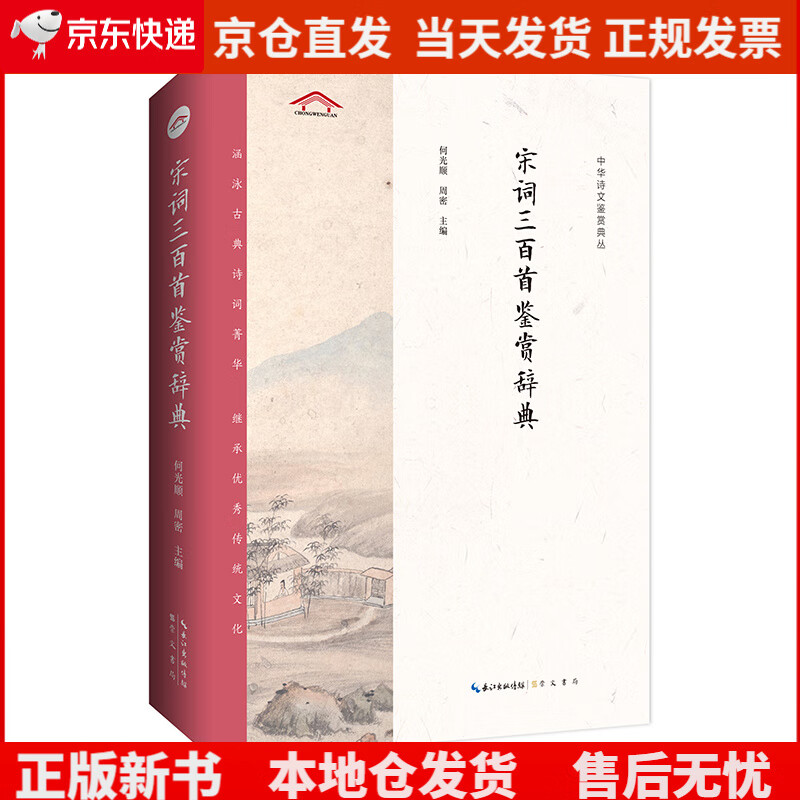 宋词三百首鉴赏辞典——中华诗文鉴赏典丛《现货速发》，