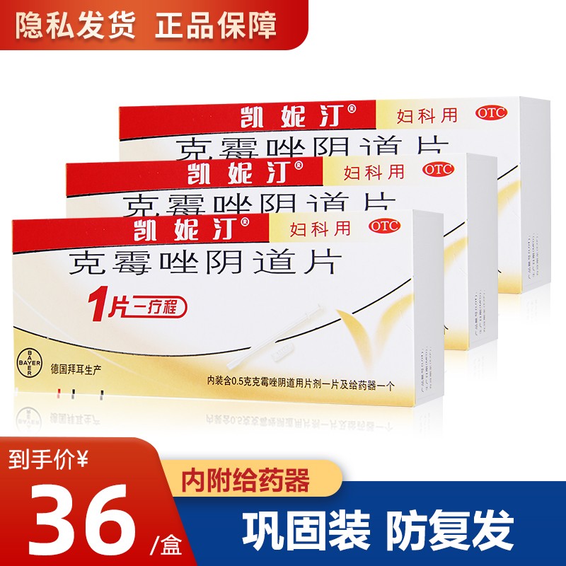 拜耳凯妮汀品牌克霉唑阴道片价格走势及用户评价