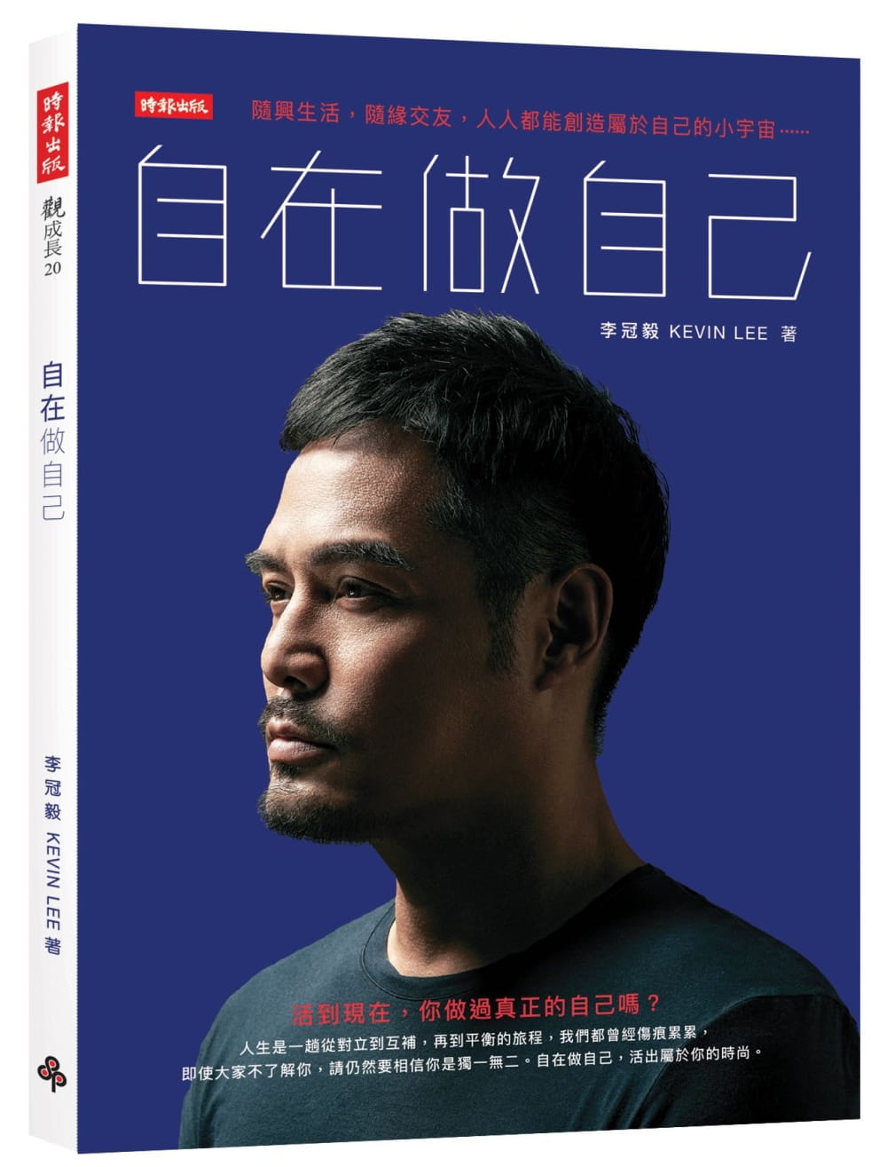 QH预售 李冠毅 自在做自己 时报出版