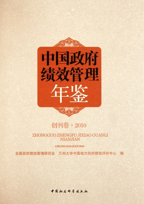 中国政府绩效管理年鉴(创刊卷2010)(精)