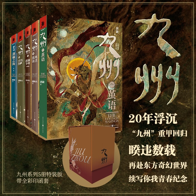 九州系列套装5册（精装函套版）：茧语+新九州·荆棘之海+澜州战争+铁浮图+死者夜谈唐缺潘海天奇幻文学