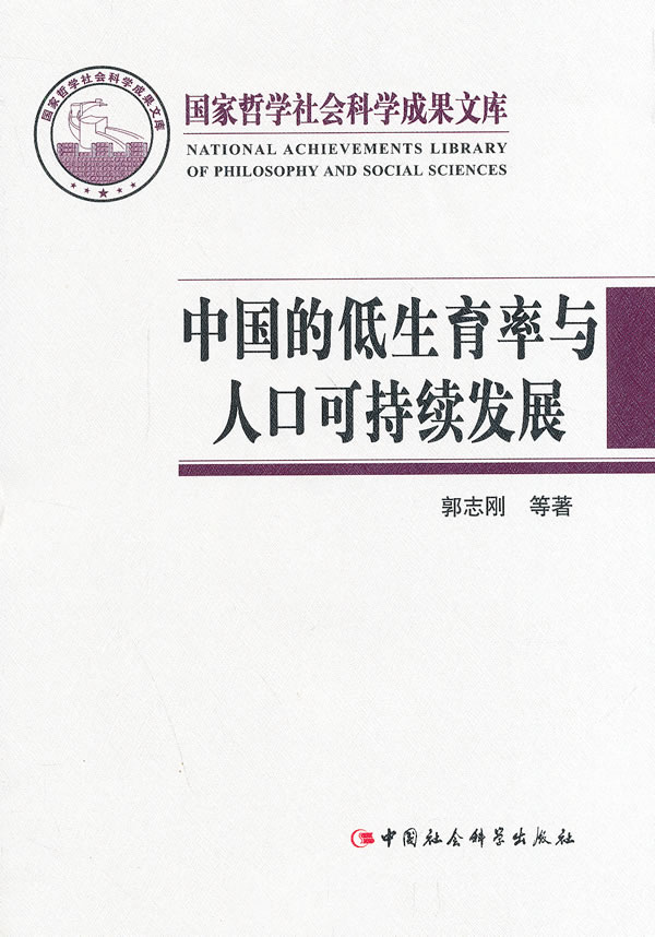 中国的低生育率与人口可持续发展