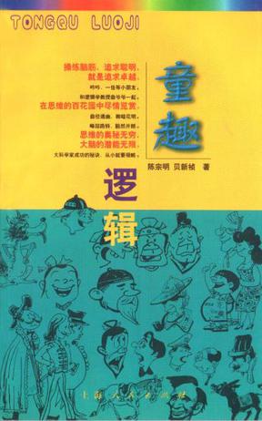 [正版图书] 童趣逻辑 陈宗明；贝新祯 上海人民出版社 9787208032903