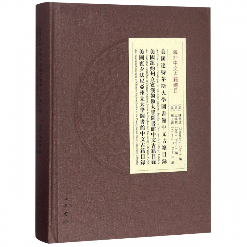 美国达特茅斯大学图书馆中文古籍目录美国纽约州立宾汉姆顿大学图书馆中文古籍目录美国 布克正版