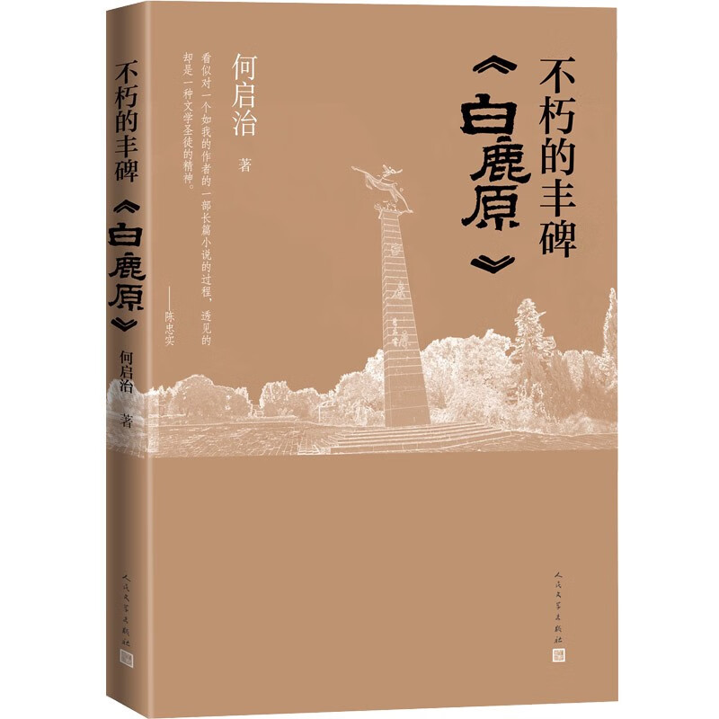 不朽的丰碑：《白鹿原》 kindle格式下载