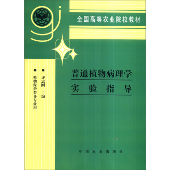 普通植物病理实验指导【正版书籍】