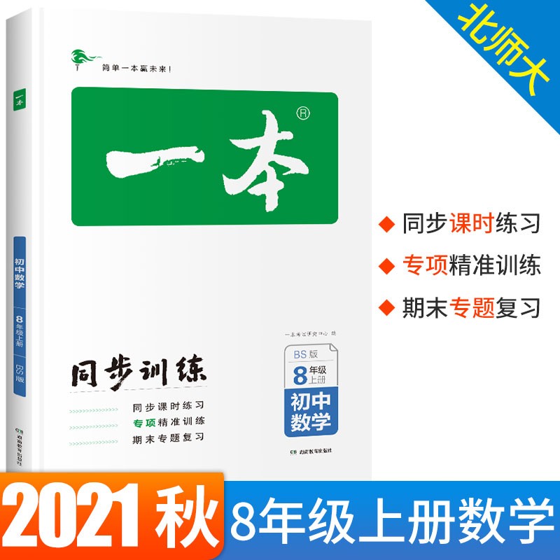 2022秋一本初中数学八年级同步训练上册 BS北师大版 初中生中考数学辅导练习题