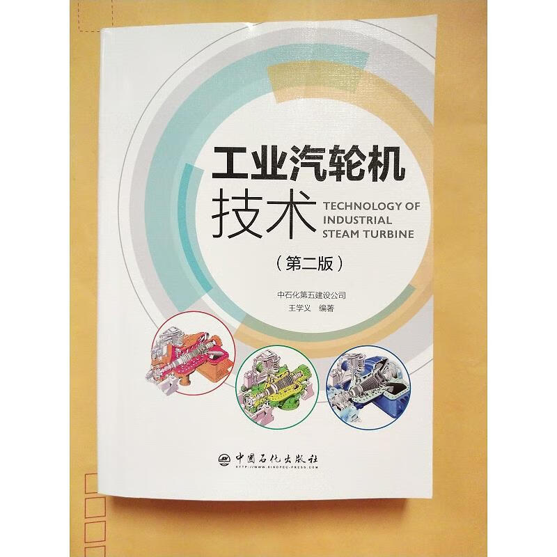 工业汽轮机技术(第二版)【库存书】